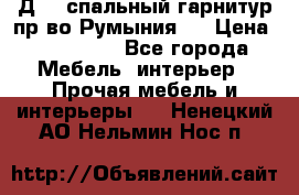 Д-10 спальный гарнитур,пр-во Румыния.  › Цена ­ 200 000 - Все города Мебель, интерьер » Прочая мебель и интерьеры   . Ненецкий АО,Нельмин Нос п.